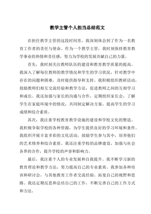 教学主管个人担当总结范文