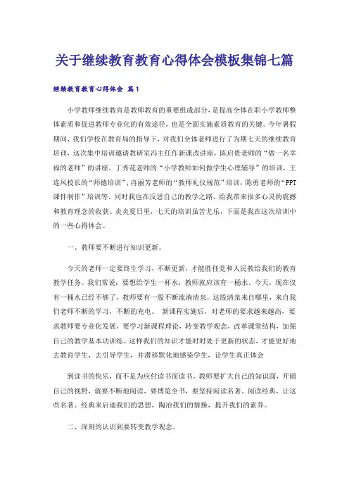 关于继续教育教育心得体会模板集锦七篇