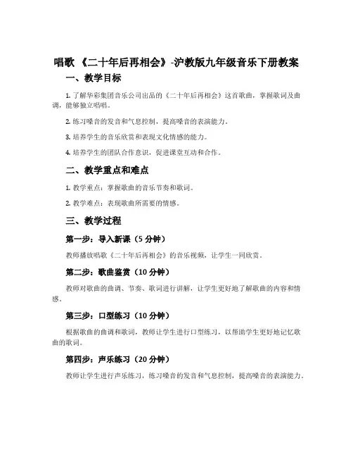 唱歌 《二十年后再相会》-沪教版九年级音乐下册教案
