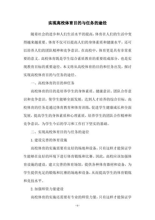 实现高校体育目的与任务的途径