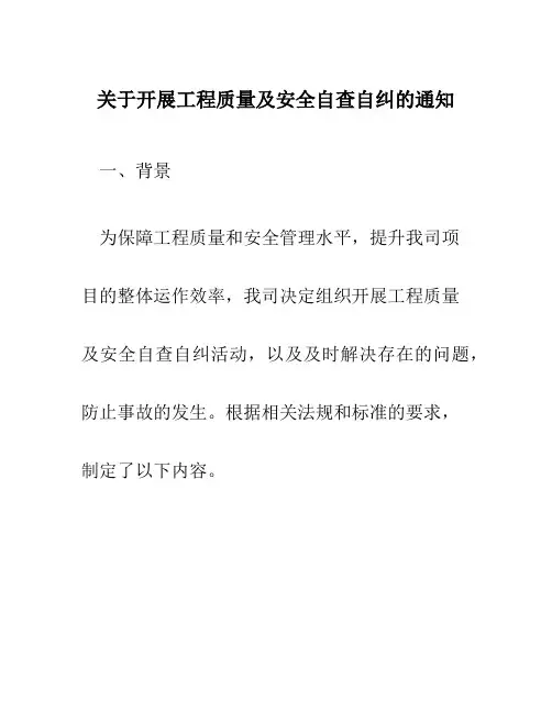 关于开展工程质量及安全自查自纠的通知