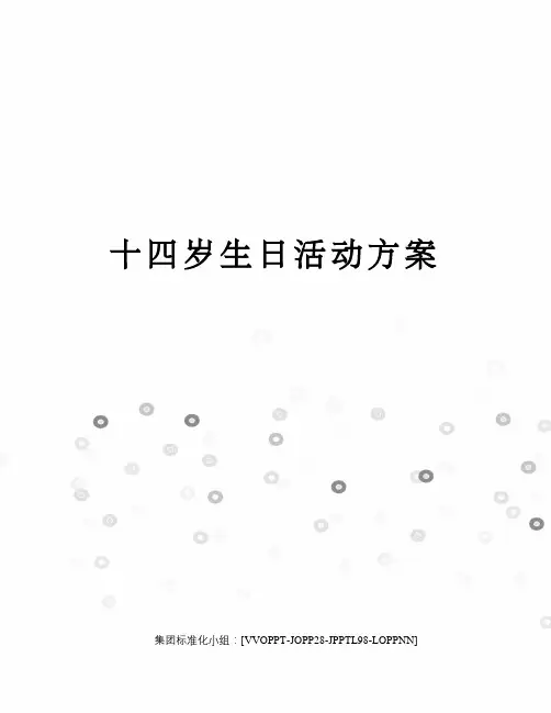 十四岁生日活动方案修订版
