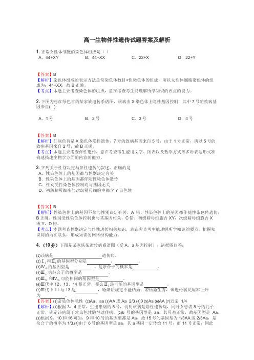 高一生物伴性遗传试题答案及解析
