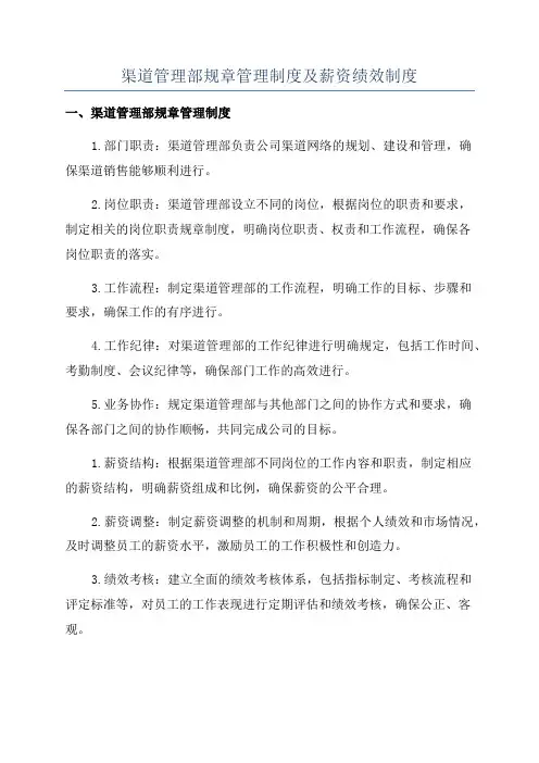 渠道管理部规章管理制度及薪资绩效制度