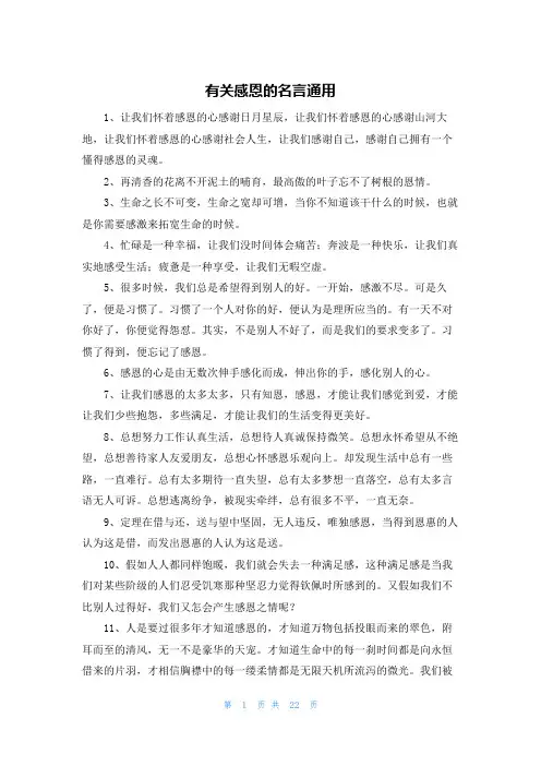有关感恩的名言通用