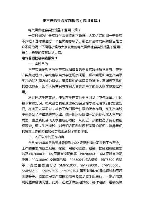 电气暑假社会实践报告（通用6篇）