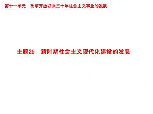 新时期社会主义现代化建设的发展
