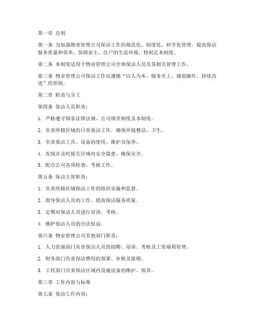 物业保洁规章管理制度范本