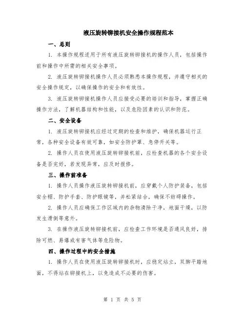 液压旋转铆接机安全操作规程范本（2篇）