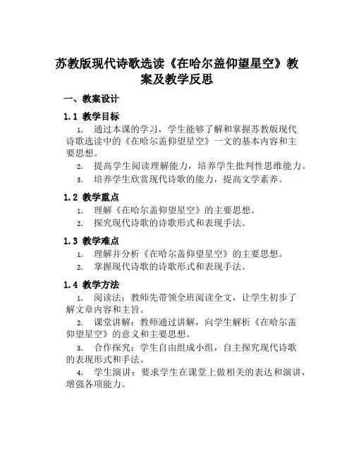 苏教版现代诗歌选读《在哈尔盖仰望星空》教案及教学反思