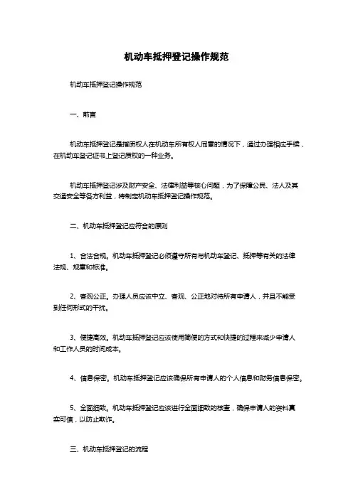 机动车抵押登记操作规范