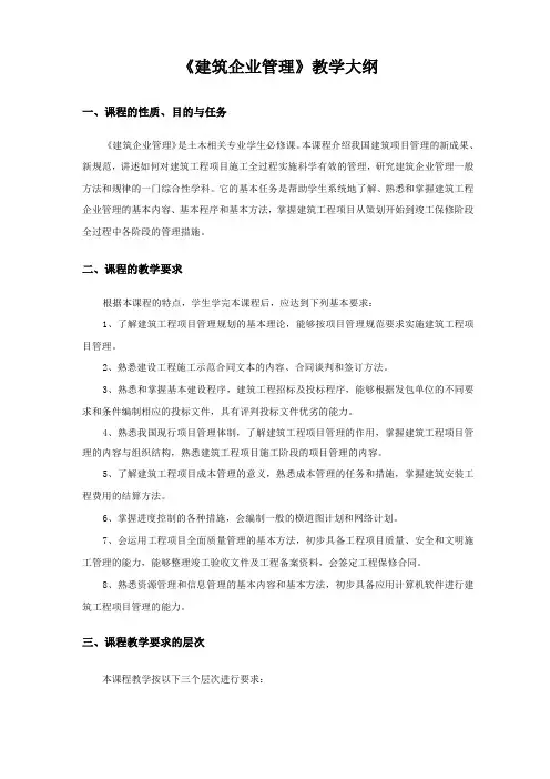 建筑企业管理教学大纲
