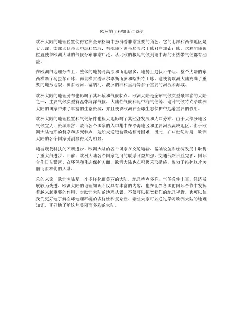 欧洲的面积知识点总结