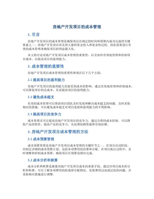 房地产开发项目的成本管理