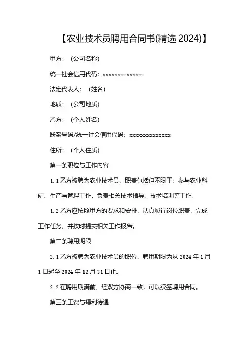 农业技术员聘用合同书(精选2024)