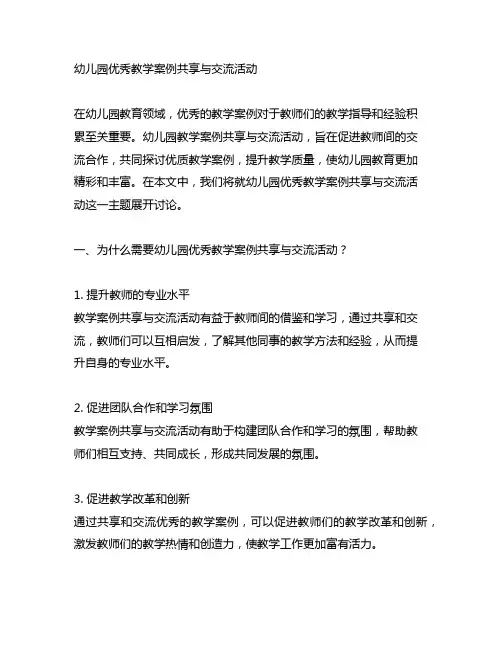 幼儿园优秀教学案例分享与交流活动