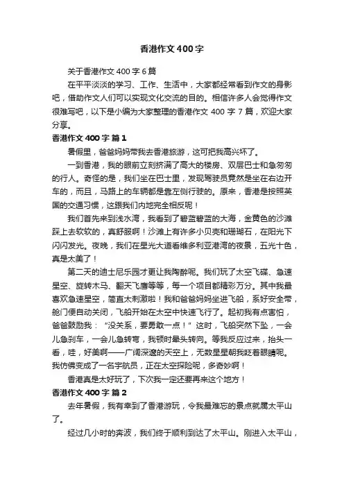 关于香港作文400字6篇