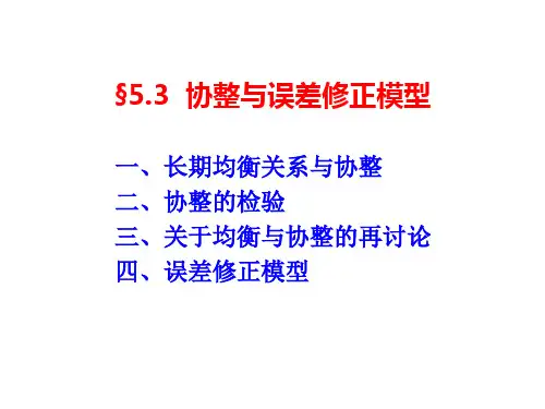 5.3 协整与误差修正模型  计量经济学PPT课件