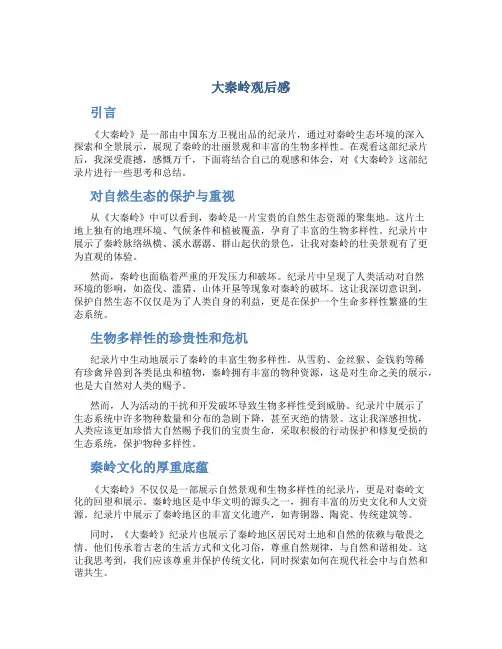 大秦岭观后感