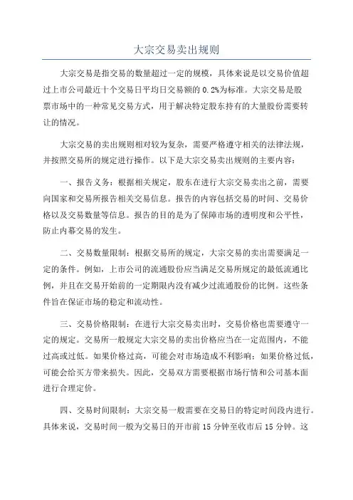 大宗交易卖出规则