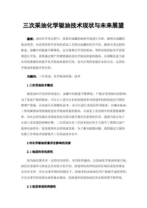 三次采油化学驱油技术现状与未来展望