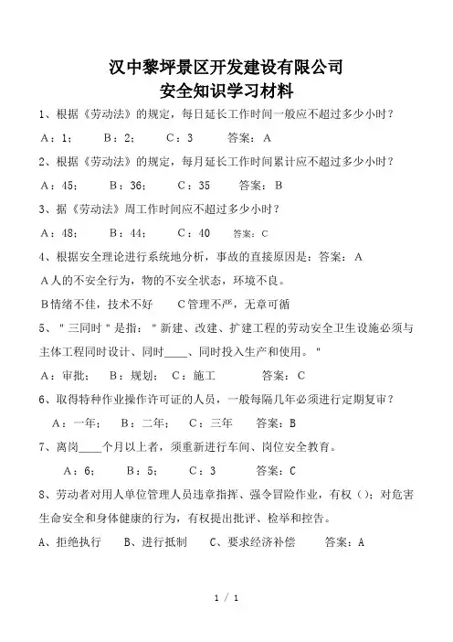 《安全知识学习材料》word版