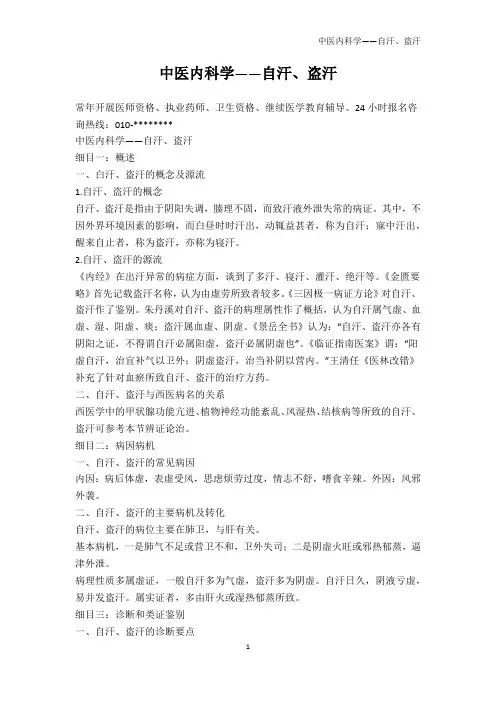 医学-中医内科学——自汗、盗汗
