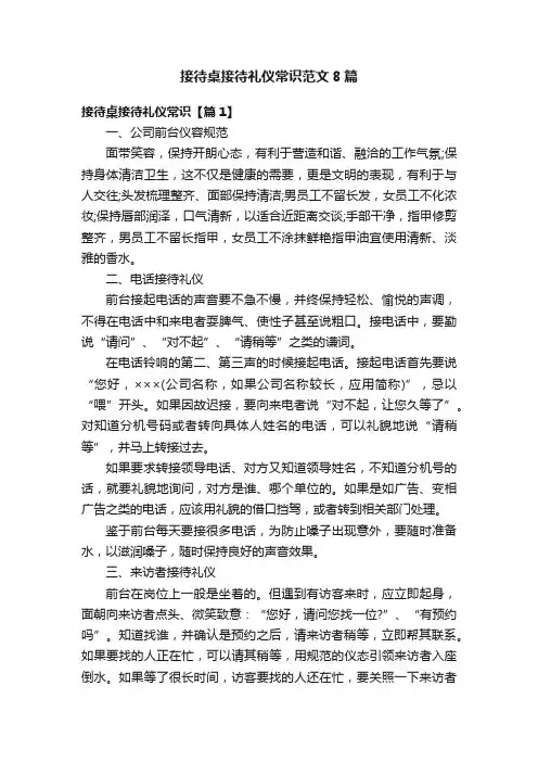 接待桌接待礼仪常识范文8篇