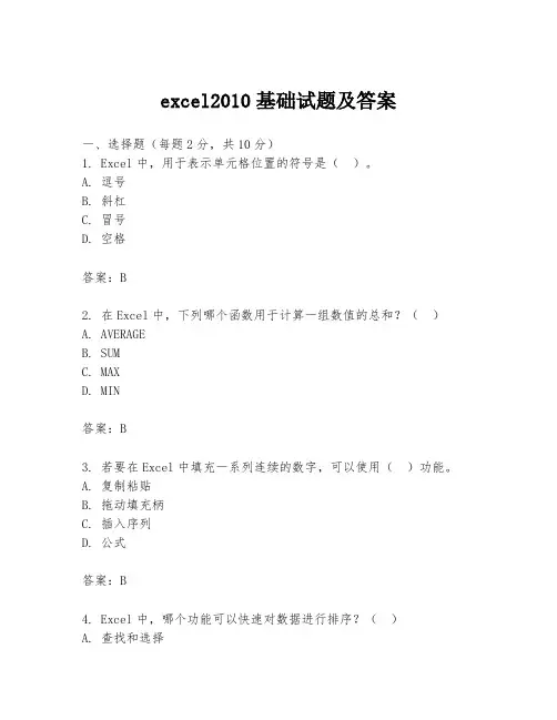 excel2010基础试题及答案