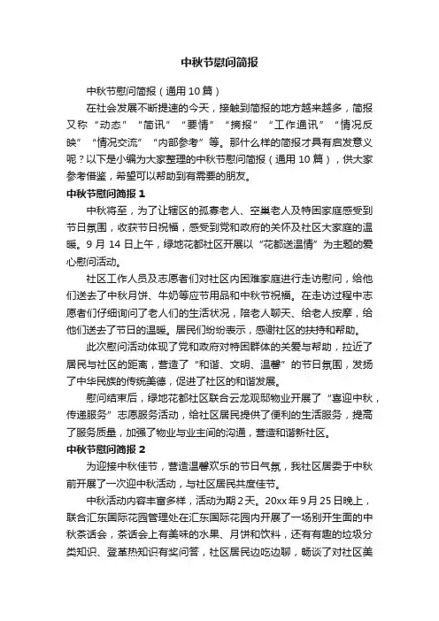 中秋节慰问简报