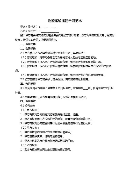 物流运输托管合同范本