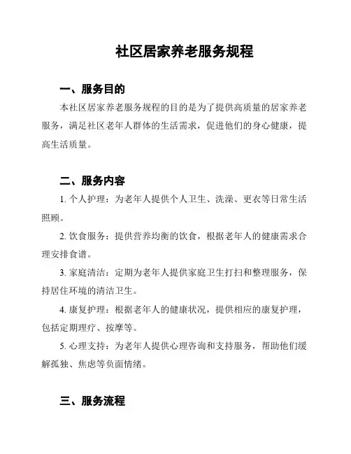 社区居家养老服务规程