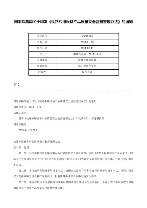 国家铁路局关于印发《铁路专用设备产品质量安全监督管理办法》的通知-国铁设备监〔2018〕6号