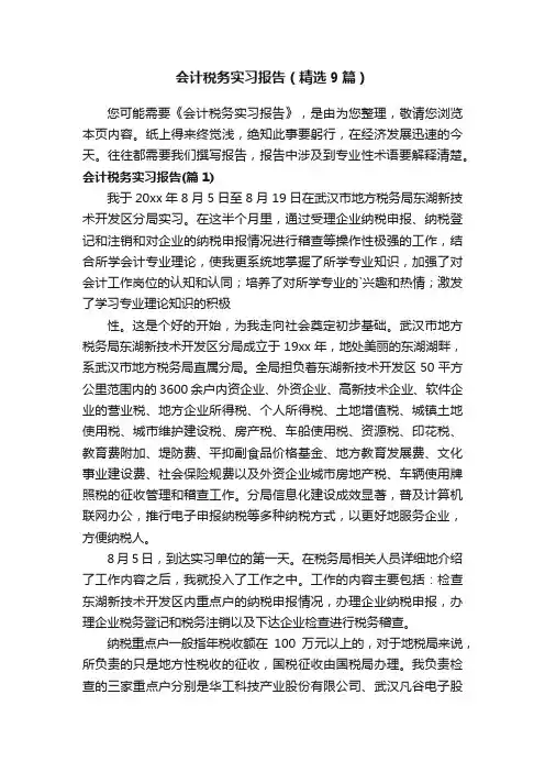 会计税务实习报告（精选9篇）