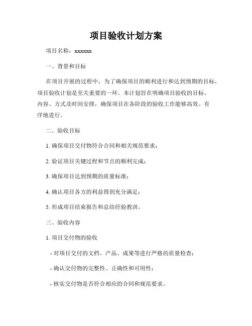 项目验收计划方案