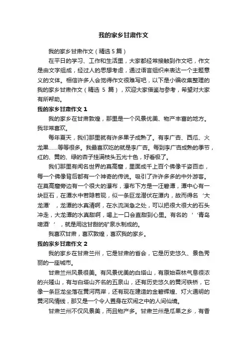 我的家乡甘肃作文（精选5篇）
