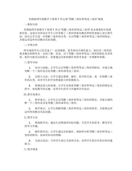 苏教版四年级数学下册第7单元第“等腰三角形和等边三角形”教案