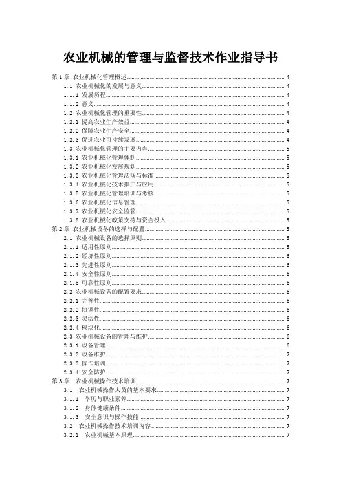 农业机械的管理与监督技术作业指导书