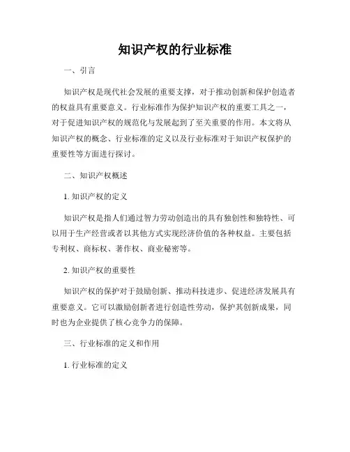 知识产权的行业标准