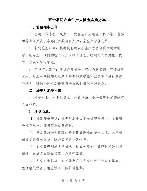 五一期间安全生产大检查实施方案