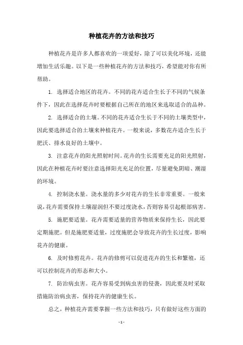 种植花卉的方法和技巧