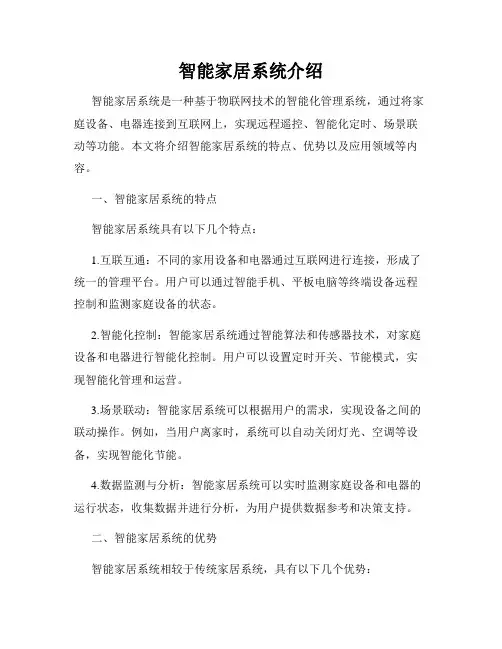 智能家居系统介绍