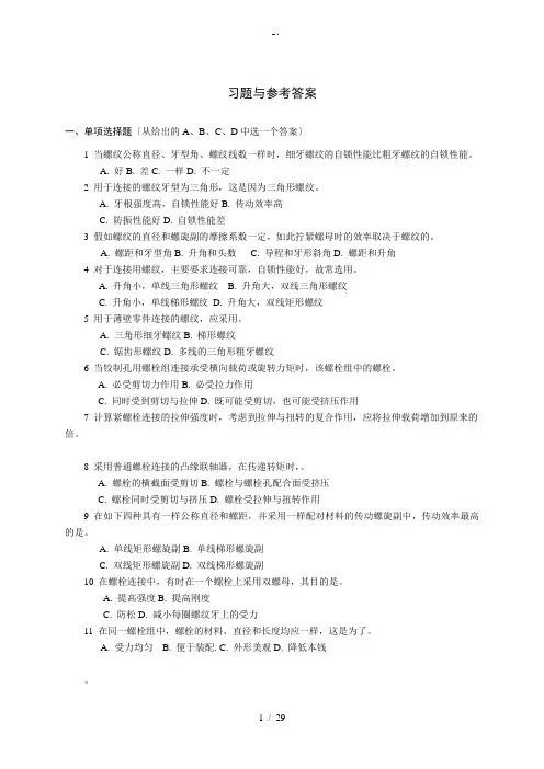 机械设计习题与参考问题详解