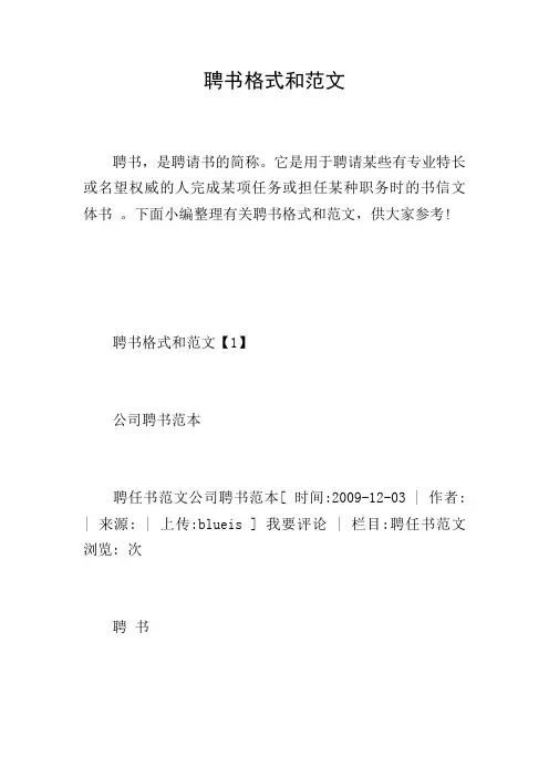 聘书格式和范文