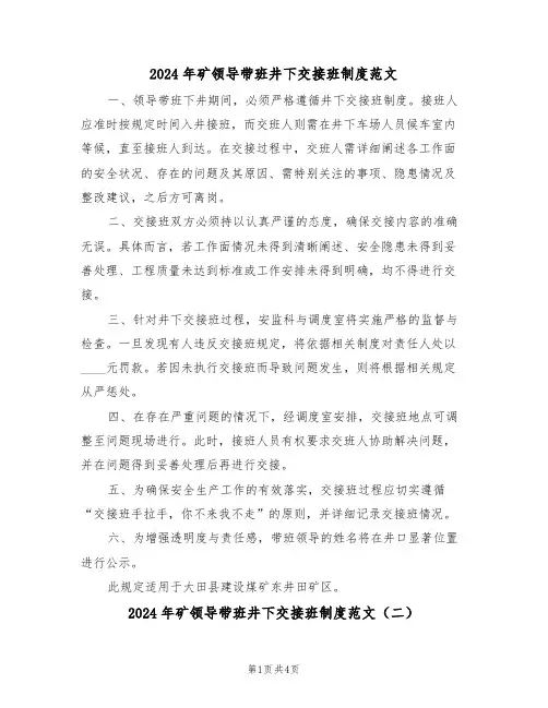 2024年矿领导带班井下交接班制度范文（三篇）