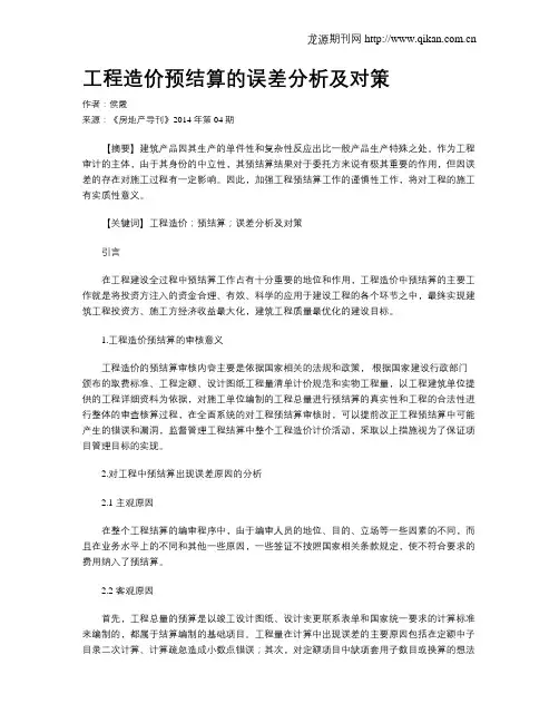 工程造价预结算的误差分析及对策