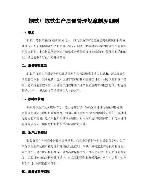 钢铁厂炼铁生产质量管理规章制度细则