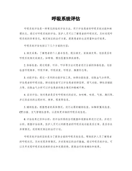 呼吸系统评估