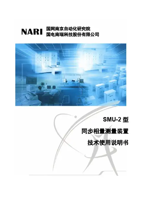 SMU-2型PMU技术使用说明书