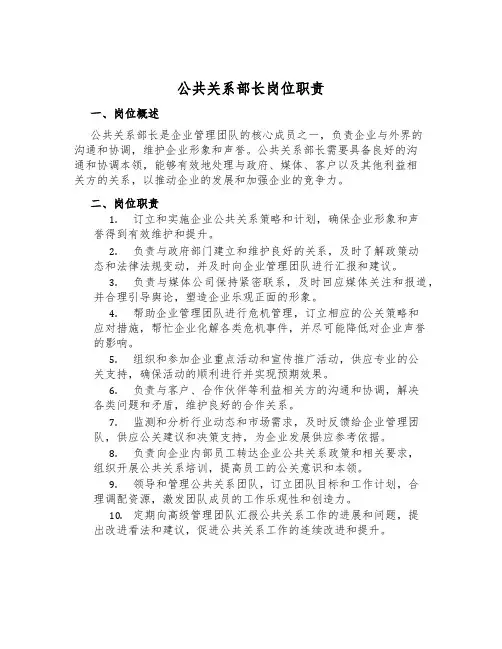 公共关系部长岗位职责